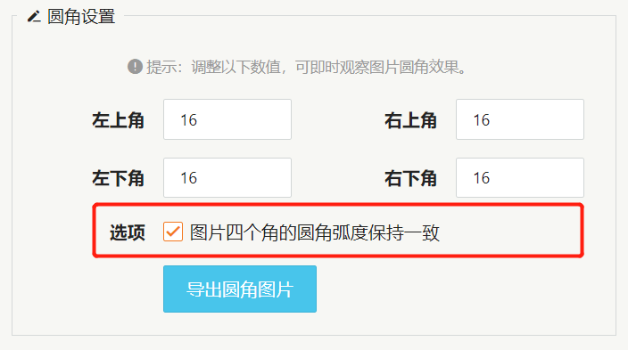 圆角设置：支持同步修改4个圆角大小