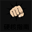 硬核指南